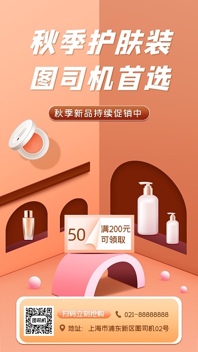 化妆品促销宣传手机海报