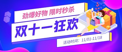 双十一狂欢嗨购公众号首图