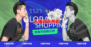 创意男装双十一活动海报