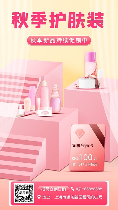 化妆品促销宣传手机海报