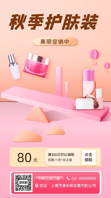 化妆品促销宣传手机海报