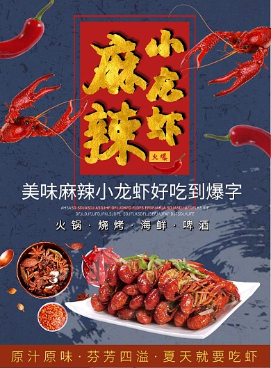 麻辣小龙虾【海报】