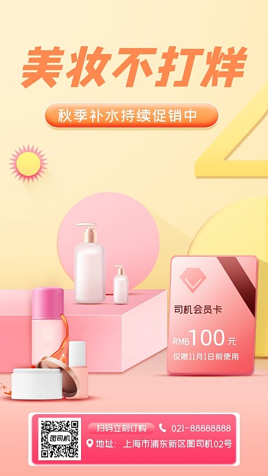 化妆品促销宣传手机海报