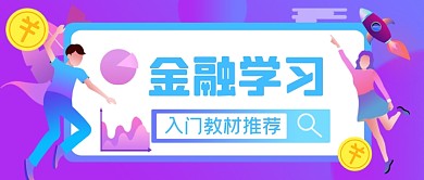 金融学习理财手绘卡通公众号首图
