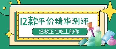 绿色卡通平价精华公众号首图