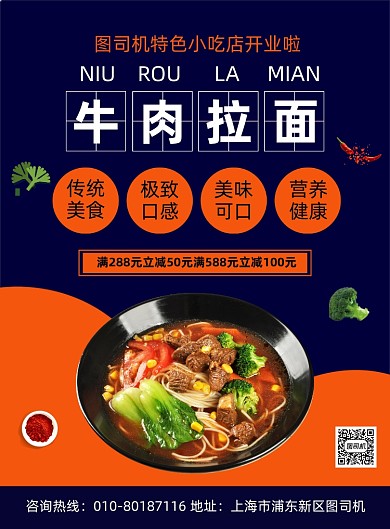 牛肉拉面特色美食宣传印刷海报