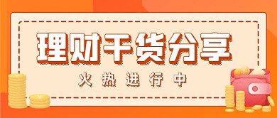 橙色理财干货分享公众号首图