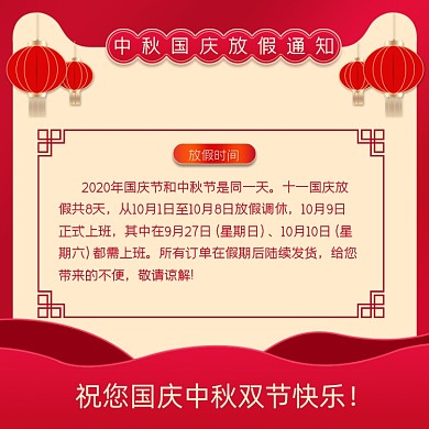 中秋国庆放假通知模板红色喜庆通用主图