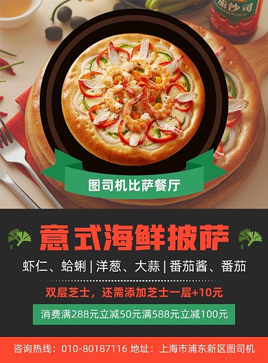 意式海鲜披萨美食促销宣传印刷海报