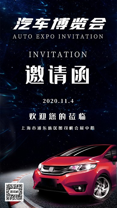 邀请函汽车博览会海报