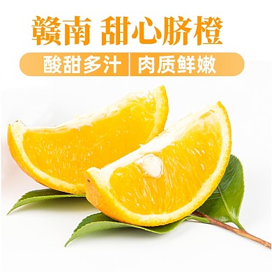 果园水果橙子橘子赣南甜心脐橙电商主图