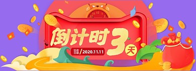 双十一倒计时电商全屏海报