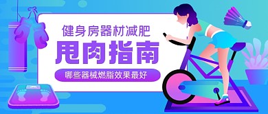 健身房健身指南手绘卡通公众号首图