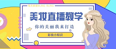 几何简约美妆直播公众号首图