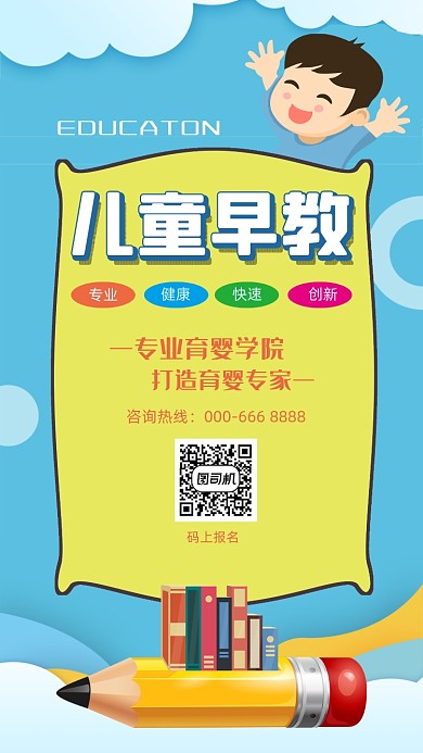 培训招生早教卡通简约手机海报