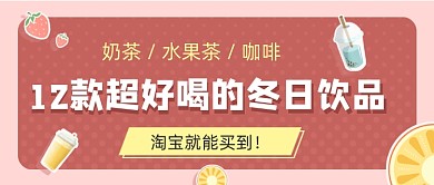 红色卡通冬日饮料公众号首图