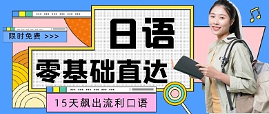 日语零基础培训卡通公众号首图