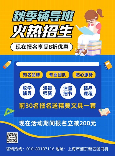 秋季辅导班招生宣传印刷海报