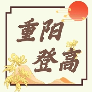 重阳登高传统中国风公众号次图