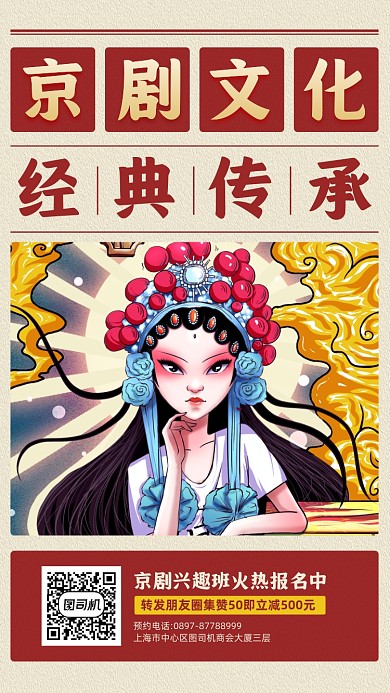 京剧文化教育培训宣传手机海报