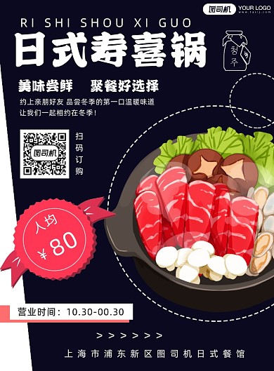 餐饮美食日式寿喜锅海报