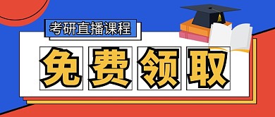 蓝色卡通考研课程直播公众号首图