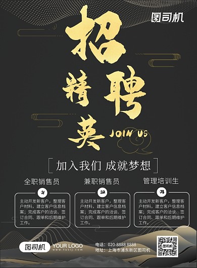 简约黑金色中式山水水墨立体招聘海报