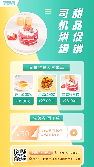 美食甜品促销宣传手机海报