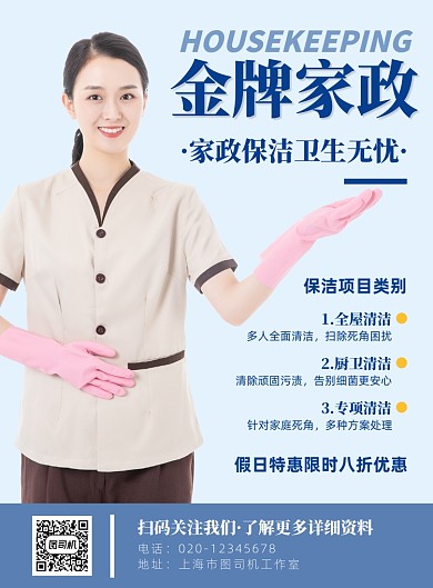 金牌家政简约生活服务印刷海报