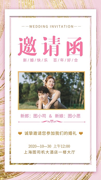 婚礼邀请函文艺清新手机海报