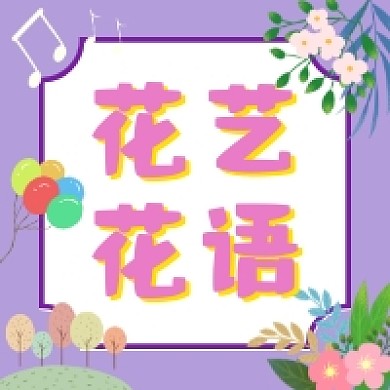 花艺花语清新简约公众号次图
