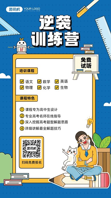 高中逆袭训练课程宣传手机海报