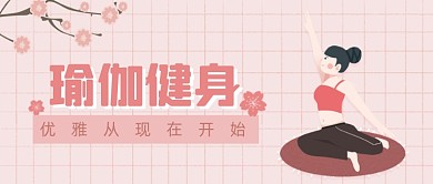粉色卡通手绘瑜伽公众号首图