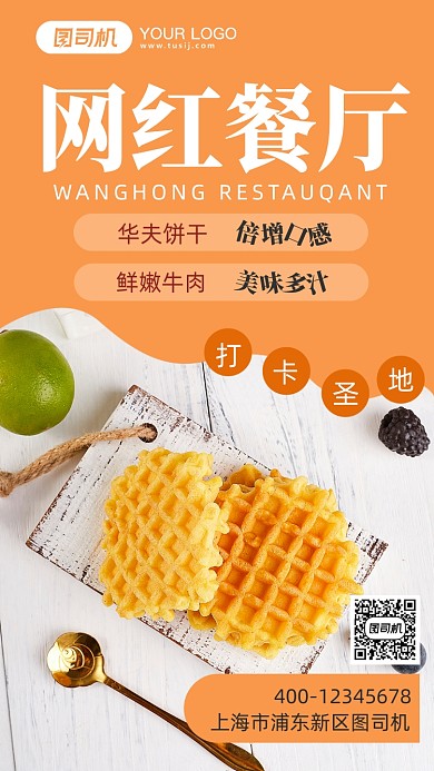 橙色网红餐厅宣传促销手机海报