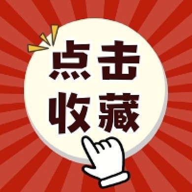 点击收藏简约手绘公众号次图