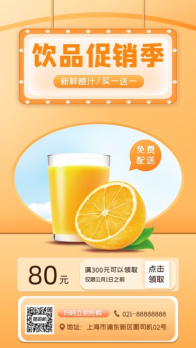 饮品美食促销宣传手机海报