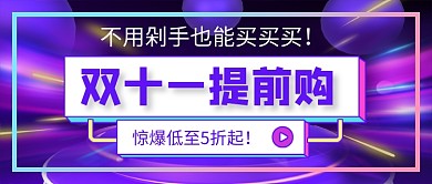 双十一提前购炫彩线条公众号首图