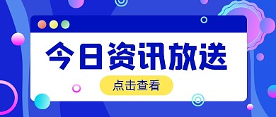 今日资讯放送蓝色渐变公众号首图