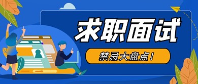 蓝色卡通求职禁忌公众号首图