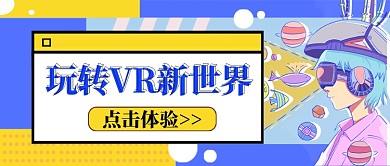 蓝黄系玩转VR新世界公众号首图