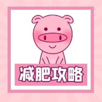 减肥攻略可爱插画公众号次图