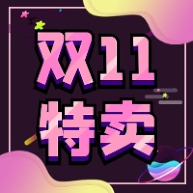 双十一特卖促销流体渐变公众号次图