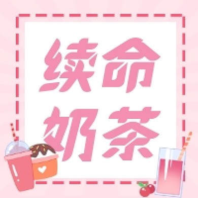 续命奶茶清新可爱公众号次图