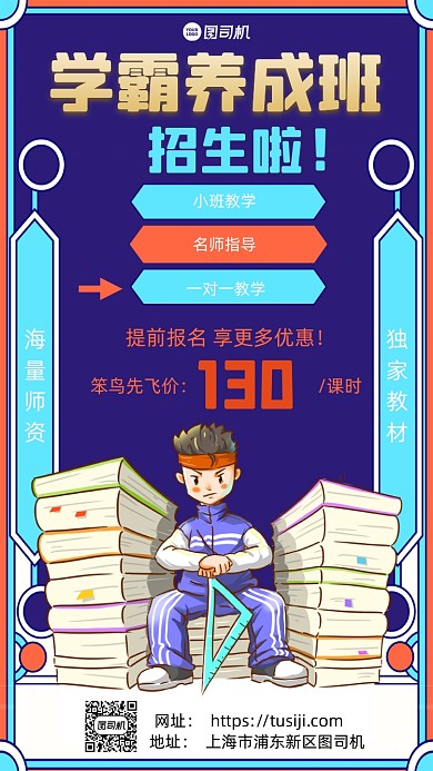 义务教育招生课外班学霸卡通手机海报