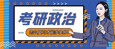 蓝色卡通考研公众号首图