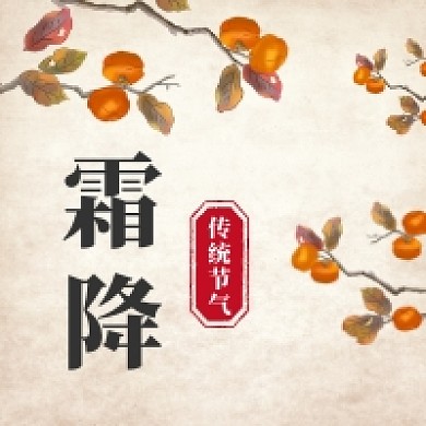 霜降时节传统古风公众号次图