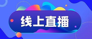 线上直播蓝色纹理公众号首图