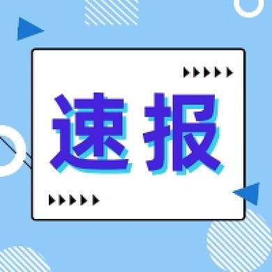 速报新闻蓝色几何公众号次图