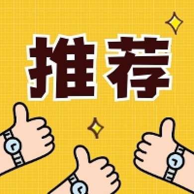 推荐创意插画公众号次图