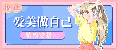 粉系爱美做自己精致穿搭公众号首图